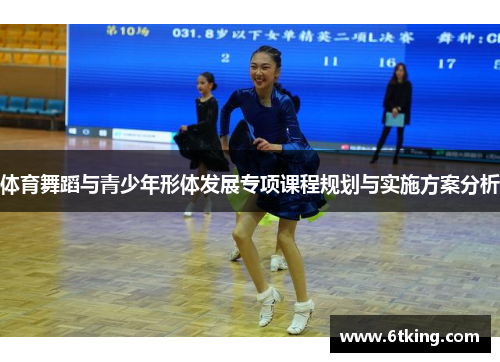 体育舞蹈与青少年形体发展专项课程规划与实施方案分析