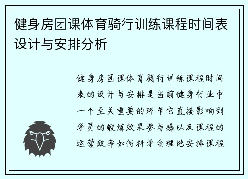 健身房团课体育骑行训练课程时间表设计与安排分析