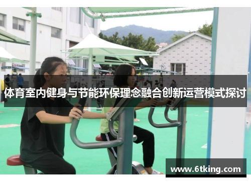 体育室内健身与节能环保理念融合创新运营模式探讨