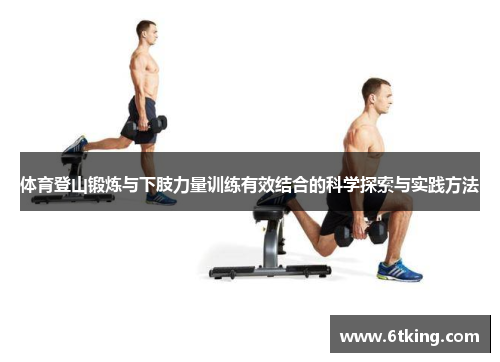 体育登山锻炼与下肢力量训练有效结合的科学探索与实践方法